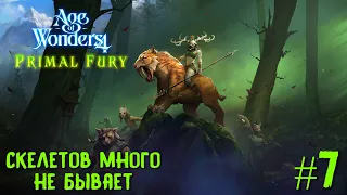 Age of Wonders 4. Primal Fury (прохождение за первобытных волков) #7. Скелетов много не бывает