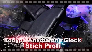 [Кобура Alfa для Glock от Stich Profi]