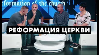 Реформация Церкви | Василий Пархотюк @andreyshapoval