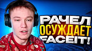 РАЧЕЛ ОСУЖДАЕТ FACEIT // НАРЕЗКА #rachelr