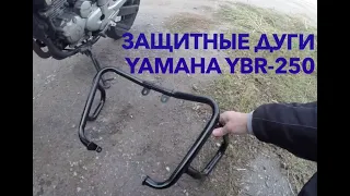Yamaha YBR 250 cc 2009 г.в. (YS Fazer) - установка защитных дуг от другого мотоцикла