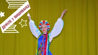 Дефіле у вишиванці