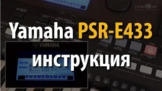 Синтезатор Yamaha PSR E433. Инструкция и обзор. Полная версия