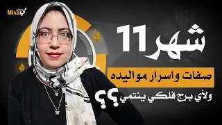 ما هو برج شهر 11 و ما هى اسرار مواليد شهر 11 و صفات مواليد شهر 11 .. اعرف شهر نوفمبر برج ايه ؟