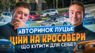 ЦІНИ НА АВТО, ЛУЦЬК АВТОБАЗАР /// ЯКИЙ КРОСОВЕР КУПИТИ ДЛЯ СЕБЕ???