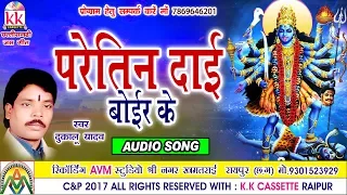 Dukalu Yadav-Chhattisgarhi jas geet-Paretin Dai-hit cg bhakti song-hd video2017-AVMSTUDIO 9301523929