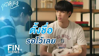 FIN | คนอะไรคุยกับหมาเป็นตุเป็นตะ | คุณได้ไปต่อ EP.6 | 3Plus