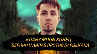 Клану MOON КОНЕЦ! Верлин и Айлав против Бардюгана / Lineage 2 Essence