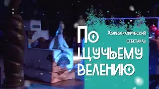 По щучьему велению