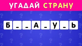 УГАДАЙ СТРАНУ ПО НЕСКОЛЬКИМ БУКВАМ ЧАСТЬ 2 🤔❓/ СТРАНЫ МИРА 🌍 СКОЛЬКО СТРАН ТЫ  УГАДАЕШЬ? 🤓