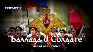 Russian Military March - "Баллада о Солдате" | Ballad of a Soldier