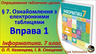 § 7. Ознайомлення з електронними таблицями. Вправа 1 | 7 клас | Казанцева