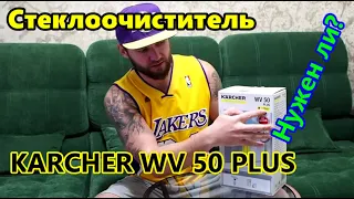 Нужен ли стеклоочиститель KARCHER ?!