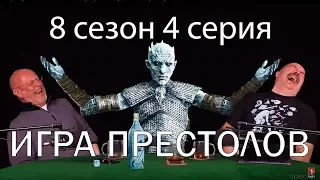 Игра престолов с Климом Жукариеном (сезон 8, серия 4) | Синий Фил 289