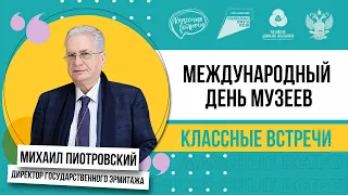 Классные встречи в Эрмитаже! | Директор Эрмитажа о секретах музея