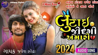 લૂંટાઈ જિંદગી અમારી Jayesh Sodha Gujarati New song ! Jayesh Sodha live program Song ! New Song