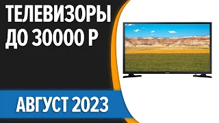 ТОП—7. 📺Лучшие телевизоры до 30000 рублей. Август 2023 года. Рейтинг!