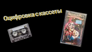 Король и шут-Как в старой сказке (оцифровка с кассеты)