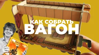 игра "КОЛЬТ ЭКСПРЕСС"  🚂 s01e02 🚂 Инструкция по сборке Вагона / Colt Express