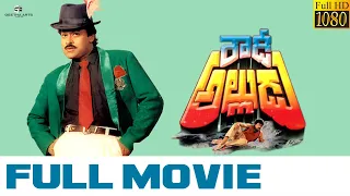 Rowdy Alludu Full Movie HD | Chiranjeevi, Divya Bharti, Shobhana | K. Raghavendra Rao | Allu Aravind