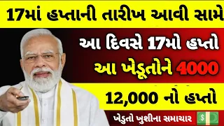 પી એમ કિસાન 17મા હપ્તાની તારીખ / પી એમ કિસાન 2000નો 17મો હપ્તો / 4000 / 12,000 / Khedut Sahay