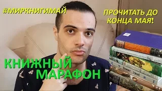 #МИРКНИГИМАЙ! КНИЖНЫЙ МАРАФОН ДО КОНЦА МАЯ! (ПО ВИНЕ АНИ BOOKSPACE😁)