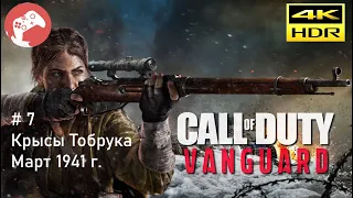 Call of Duty Vanguard 2021 Reshade [RTX4090 WQHD HDR 60FPS] - #7 Крысы Тобрука. Март 1941 г.