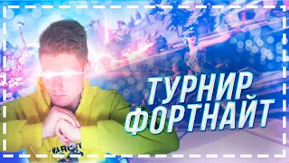 УНИЧТОЖАЮ НА ТУРНИРЕ!  Я получил  ЯБЛОКО РАЗДОРА!? ТУРНИР ФОРТНАЙТ! фортнайт конкурс!