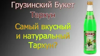 Грузинский Букет - Тархун - Самый ВКУСНЫЙ и ЛУЧШИЙ Тархун в Украине?