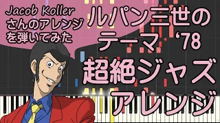 ルパン三世のテーマ'78超絶ジャズアレンジ/ピアノ/Jacob Koller/Lupin/ピアノロイド美音/Pianoroid Mio/DTM