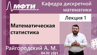 "Математическая статистика", Райгородский А. М. 04.02.2021г.