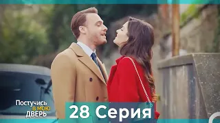 Постучись в мою дверь 28 Серия (Русский Дубляж) (ПОЛНАЯ)