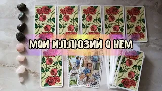 Мои иллюзии о нем? Таро Отношения Любовь