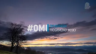 Omi // Стихи собственного сочинения // Любимому мужу