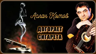 Аслан Кятов – Догорает сигарета | Шансон Юга