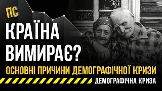 Чому в Україні відбувається демографічна криза?