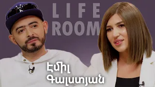 LIFEROOM| Տղաս պիտի  չզգա այն,ինչ ես եմ զգացել. Էմիլ Գալստյանը՝ առանց հոր մեծանալու,որդու,կնոջ մասին