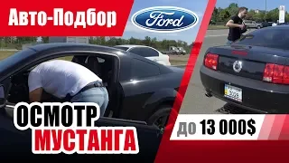 #Подбор UA. VLOG_19: Хочу форд мустанг?! | Купить авто недорого!?