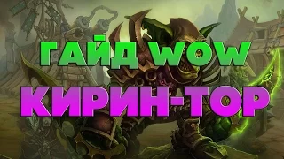 Wow 3.3.5 Репутация Кирин-Тор