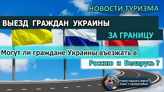 УКРАИНА 2020| Выезд украинцев за рубеж. Могут ли граждане Украины въезжать в Россию и Беларусь