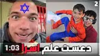 اخوي الصغير فجرها مع الإسرائيليين 😂🇮🇱 قصف جبهات الصهاينة 😎