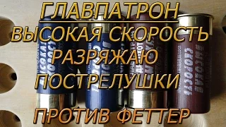 Патрон Главпатрон 0000 Высокая скорость. Разряжаю. Пострелушки против Феттер. Сравнение