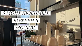 Где пить кофе в Москве? 5 классных кофеен + 2 секретных!