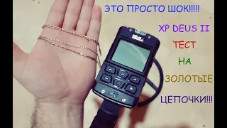 XP DEUS 2. Тест на золотые цепочки! О, Боже что он творит!!!