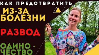 Неизлечимая болезнь =трудный развод. Как этого избежать? Почему муж/жена уходят от больных супругов?