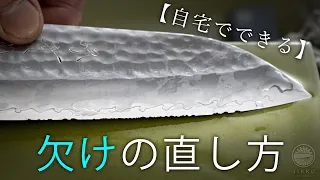 自宅でできる包丁のかけ修理のやり方