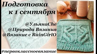 Готовим ребенка в 1 класс  6 процессов на спицах  #первоклассноевязание  УльянаChe