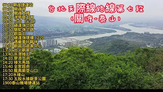 2023-05-6台北天際線第七段(關渡 到泰山 )