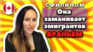 Как Русская эмигрантка нагло врёт всем ради заработка! #сФилином