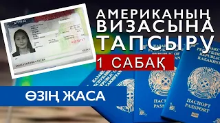 Америка визасына тапсыру | Қазақша | НЕДЕН БАСТАУ КЕРЕК ? (1-сабақ)